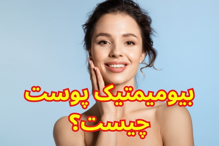 خواص کرم بیومیمتیک