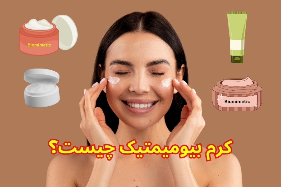 کرم بیومیمتیک چیست؟