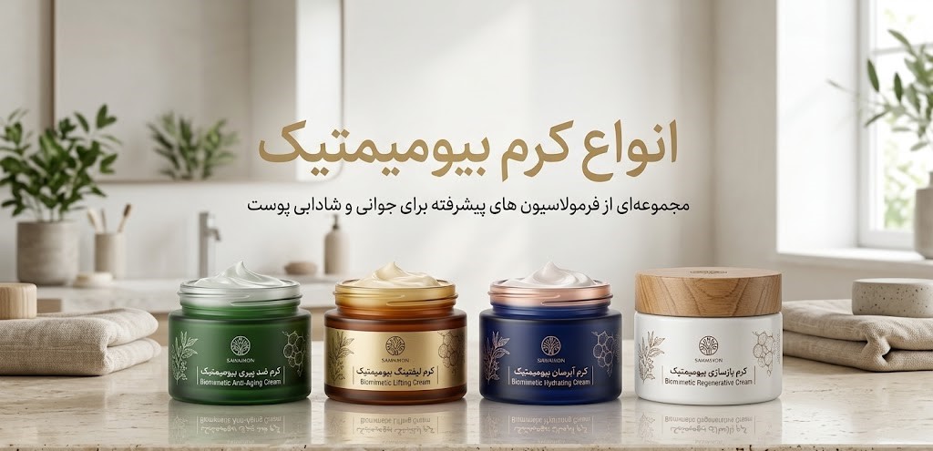 انواع کرم بیومیمتیک