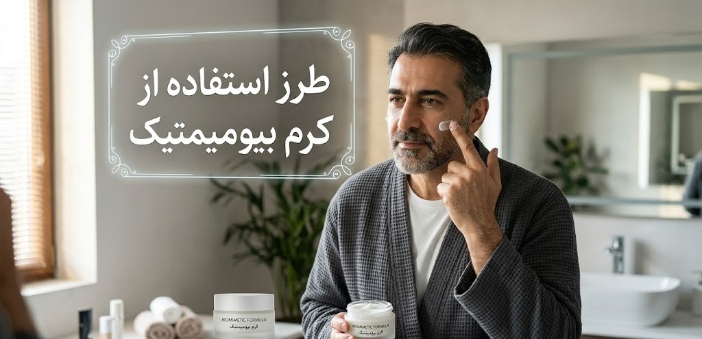 طرز استفاده از کرم بیومیمتیک